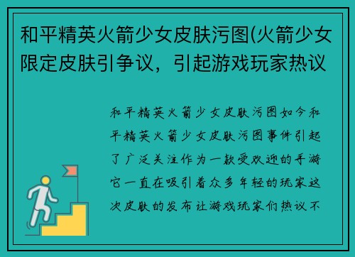 和平精英火箭少女皮肤污图(火箭少女限定皮肤引争议，引起游戏玩家热议)